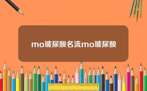 mo玻尿酸名流mo玻尿酸