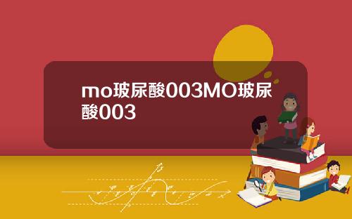 mo玻尿酸003MO玻尿酸003