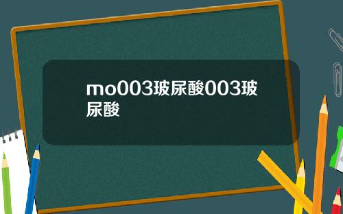 mo003玻尿酸003玻尿酸