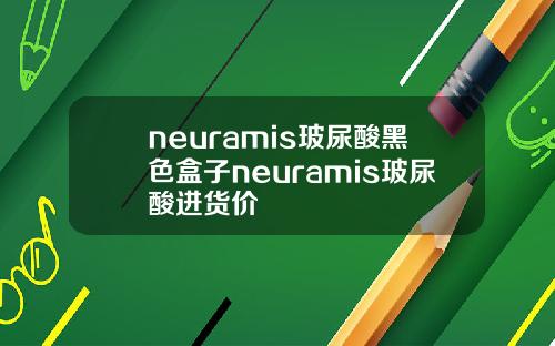 neuramis玻尿酸黑色盒子neuramis玻尿酸进货价
