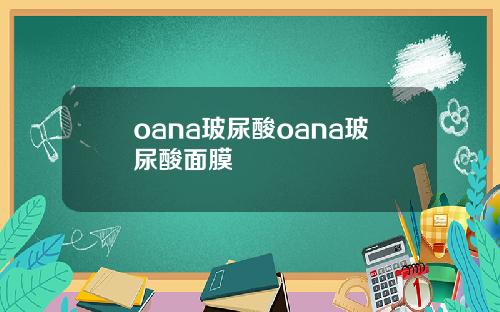 oana玻尿酸oana玻尿酸面膜