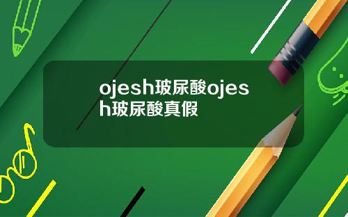 ojesh玻尿酸ojesh玻尿酸真假