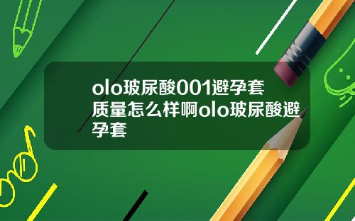 olo玻尿酸001避孕套质量怎么样啊olo玻尿酸避孕套