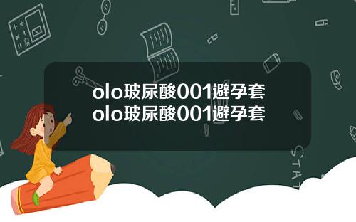 olo玻尿酸001避孕套olo玻尿酸001避孕套