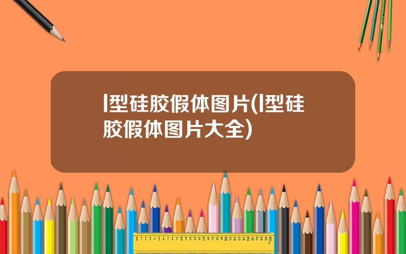 l型硅胶假体图片(l型硅胶假体图片大全)