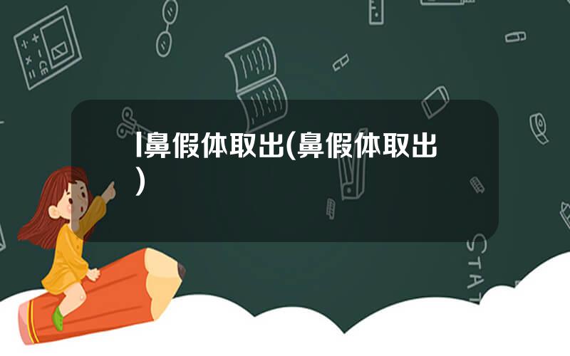 l鼻假体取出(鼻假体取出)