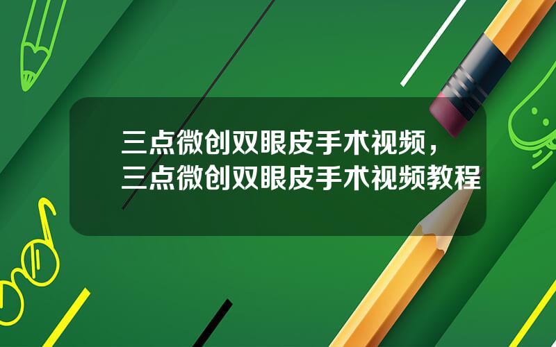 三点微创双眼皮手术视频，三点微创双眼皮手术视频教程