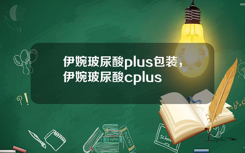 伊婉玻尿酸plus包装，伊婉玻尿酸cplus