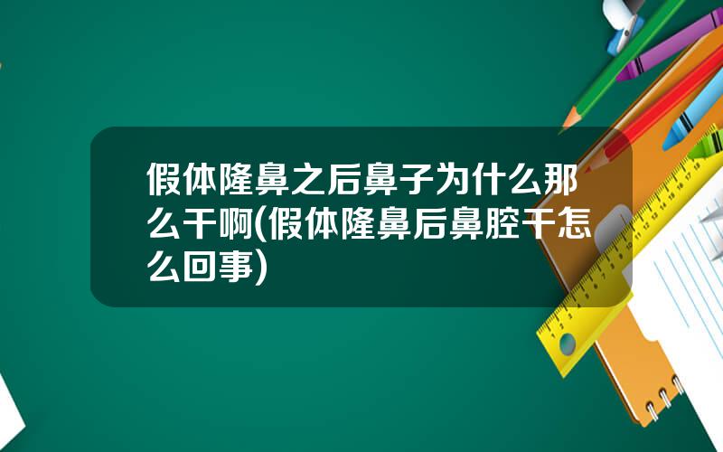 假体隆鼻之后鼻子为什么那么干啊(假体隆鼻后鼻腔干怎么回事)