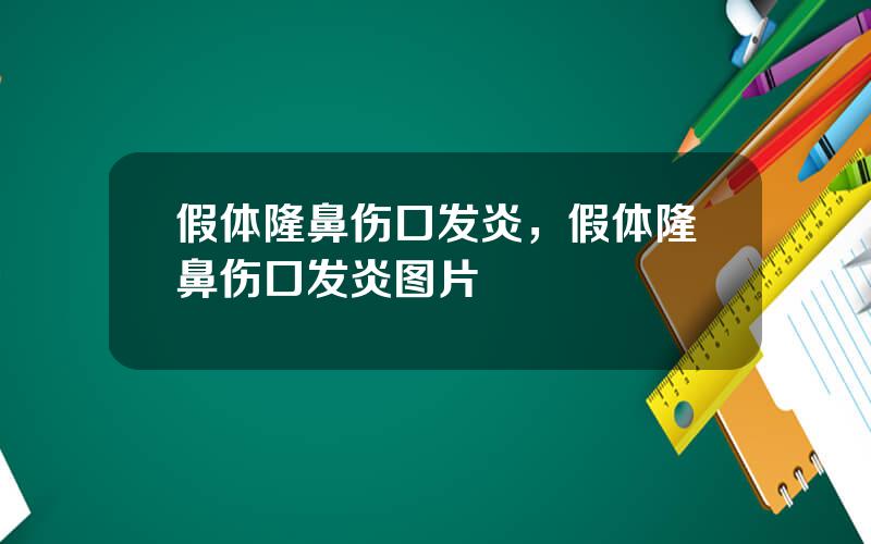 假体隆鼻伤口发炎，假体隆鼻伤口发炎图片