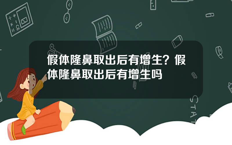假体隆鼻取出后有增生？假体隆鼻取出后有增生吗
