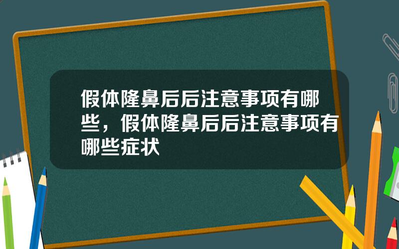 假体隆鼻后后注意事项有哪些，假体隆鼻后后注意事项有哪些症状
