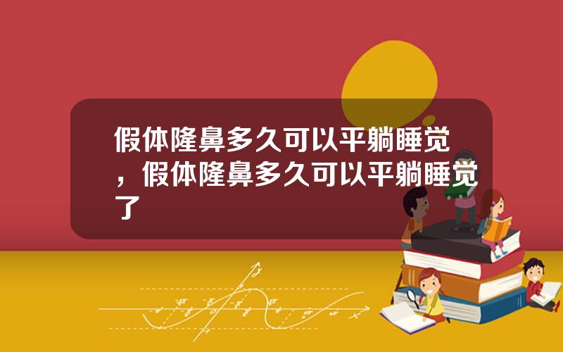 假体隆鼻多久可以平躺睡觉，假体隆鼻多久可以平躺睡觉了