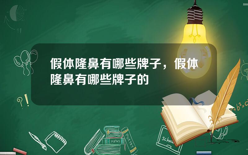 假体隆鼻有哪些牌子，假体隆鼻有哪些牌子的