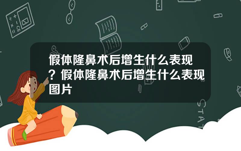 假体隆鼻术后增生什么表现？假体隆鼻术后增生什么表现图片