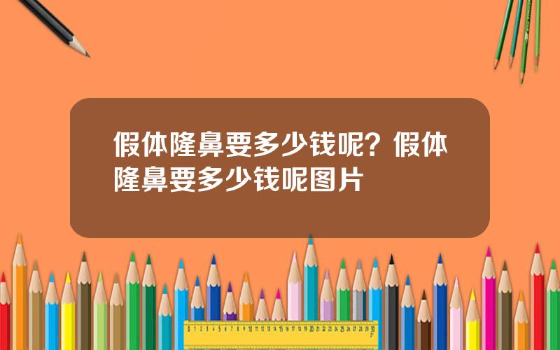 假体隆鼻要多少钱呢？假体隆鼻要多少钱呢图片