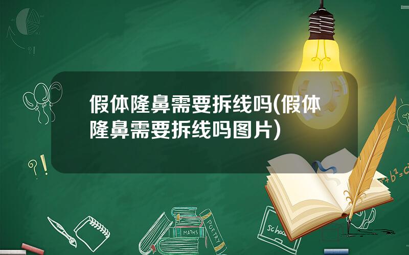 假体隆鼻需要拆线吗(假体隆鼻需要拆线吗图片)