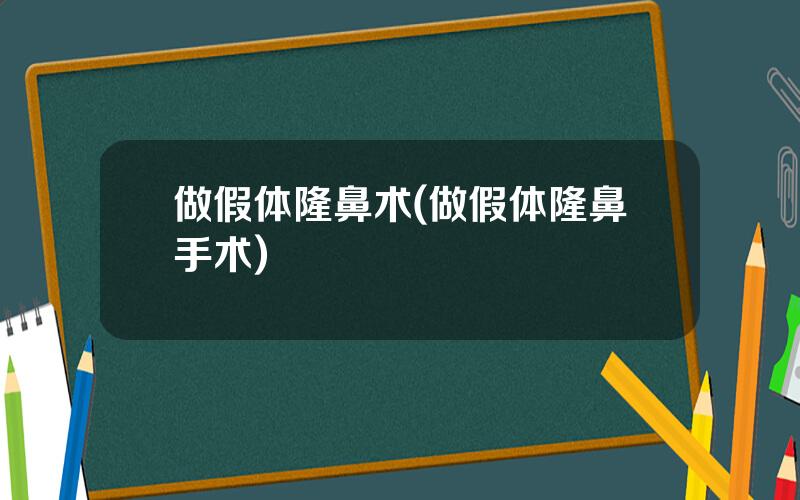 做假体隆鼻术(做假体隆鼻手术)