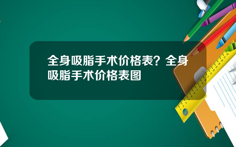 全身吸脂手术价格表？全身吸脂手术价格表图