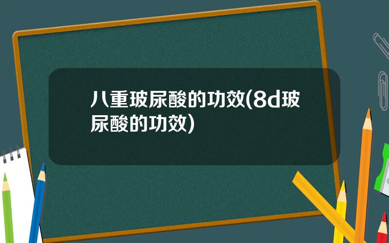八重玻尿酸的功效(8d玻尿酸的功效)