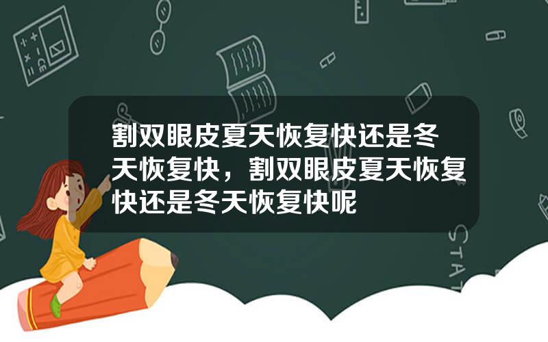 割双眼皮夏天恢复快还是冬天恢复快，割双眼皮夏天恢复快还是冬天恢复快呢