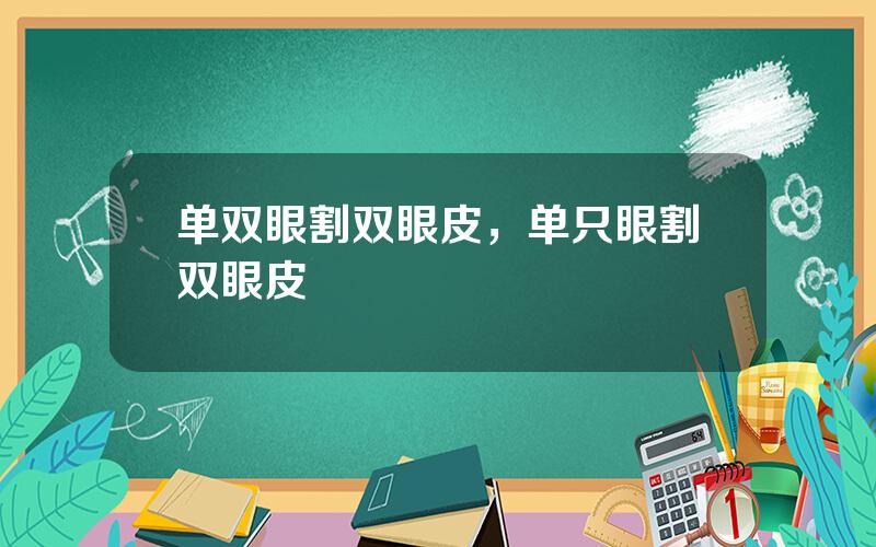 单双眼割双眼皮，单只眼割双眼皮