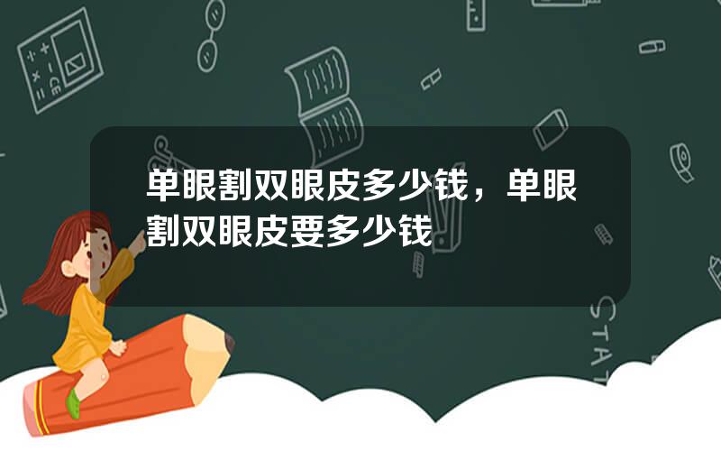 单眼割双眼皮多少钱，单眼割双眼皮要多少钱