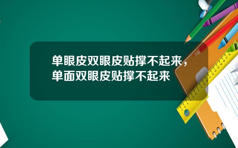 单眼皮双眼皮贴撑不起来，单面双眼皮贴撑不起来