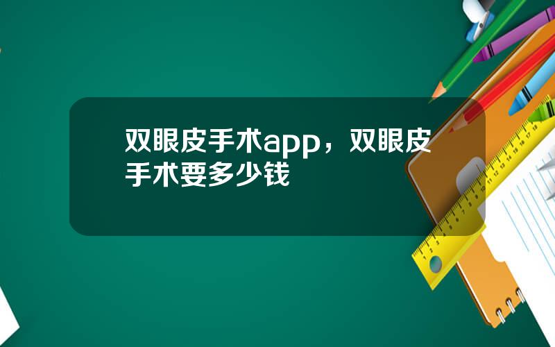 双眼皮手术app，双眼皮手术要多少钱