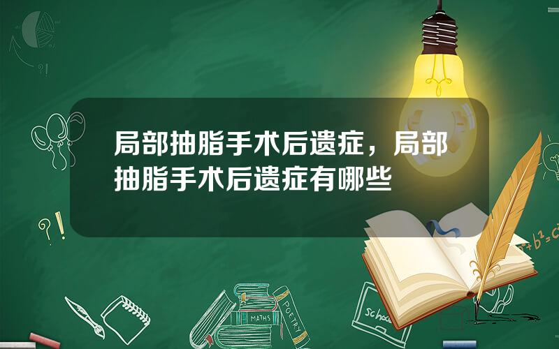 局部抽脂手术后遗症，局部抽脂手术后遗症有哪些