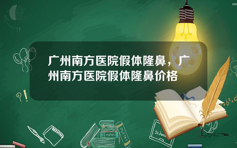广州南方医院假体隆鼻，广州南方医院假体隆鼻价格