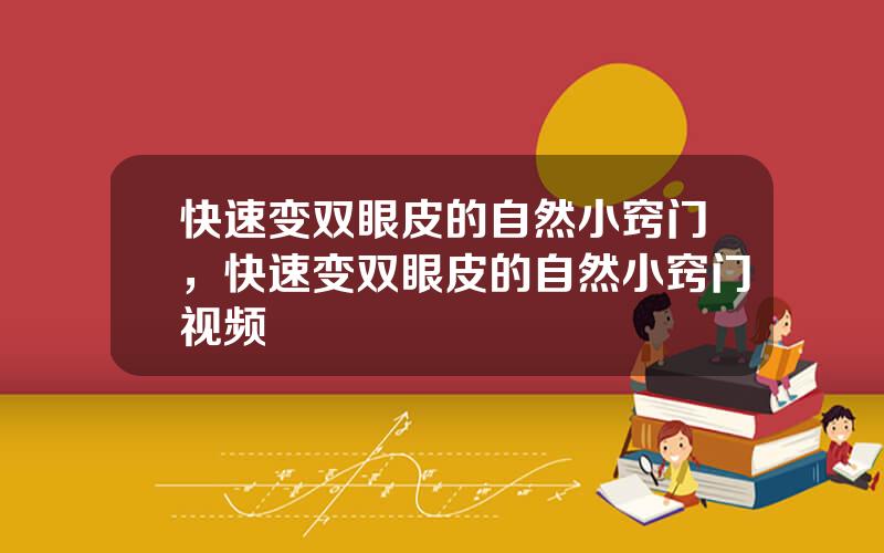 快速变双眼皮的自然小窍门，快速变双眼皮的自然小窍门视频