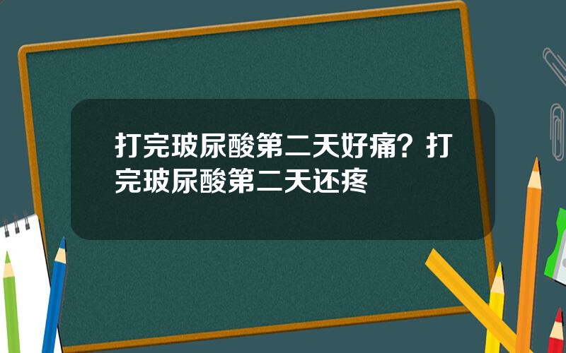 打完玻尿酸第二天好痛？打完玻尿酸第二天还疼
