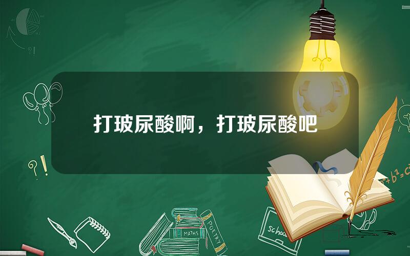 打玻尿酸啊，打玻尿酸吧
