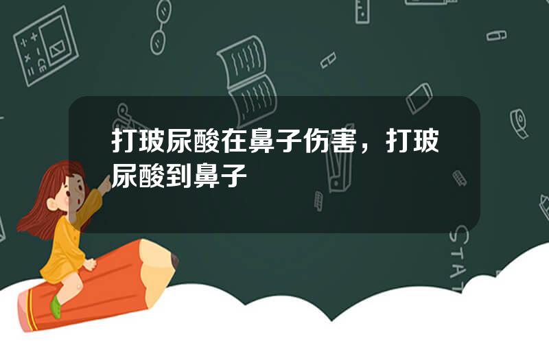 打玻尿酸在鼻子伤害，打玻尿酸到鼻子