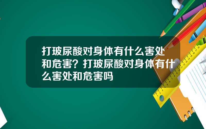 打玻尿酸对身体有什么害处和危害？打玻尿酸对身体有什么害处和危害吗