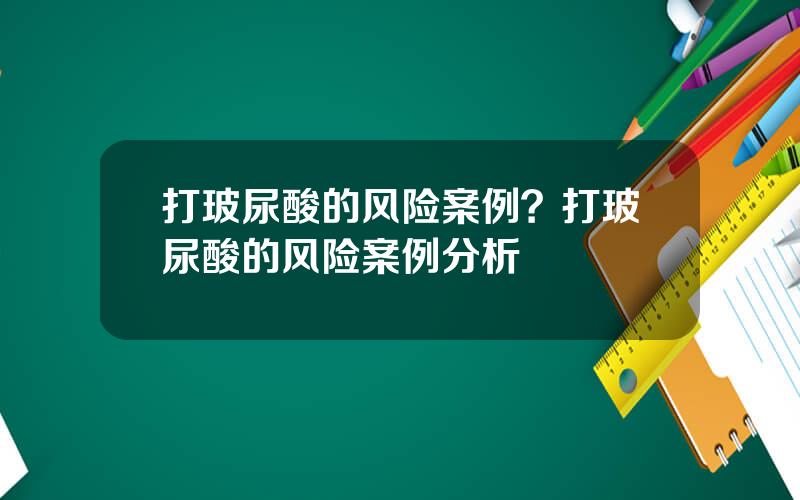 打玻尿酸的风险案例？打玻尿酸的风险案例分析