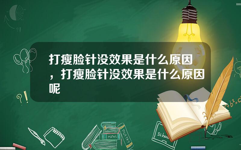 打瘦脸针没效果是什么原因，打瘦脸针没效果是什么原因呢