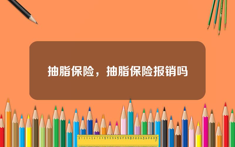抽脂保险，抽脂保险报销吗