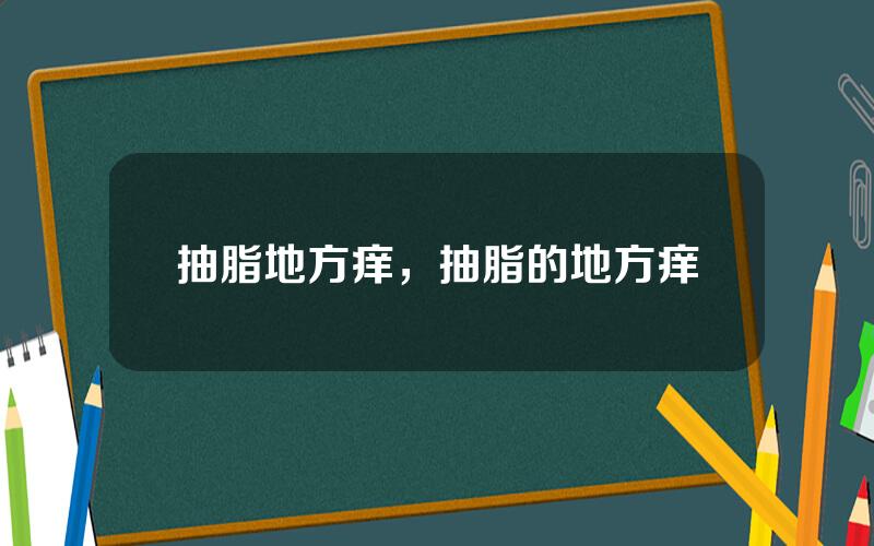 抽脂地方痒，抽脂的地方痒