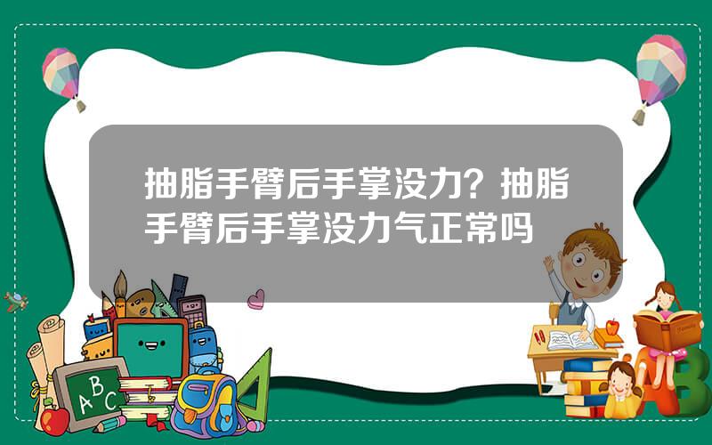 抽脂手臂后手掌没力？抽脂手臂后手掌没力气正常吗