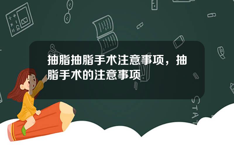 抽脂抽脂手术注意事项，抽脂手术的注意事项