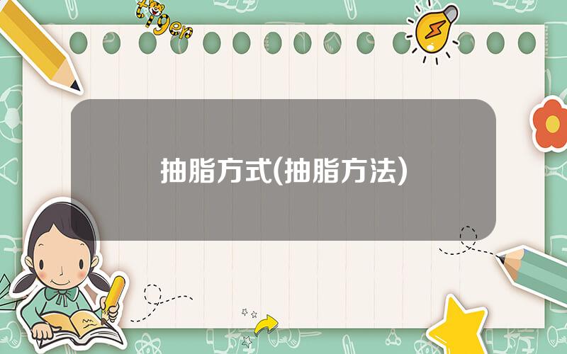 抽脂方式(抽脂方法)