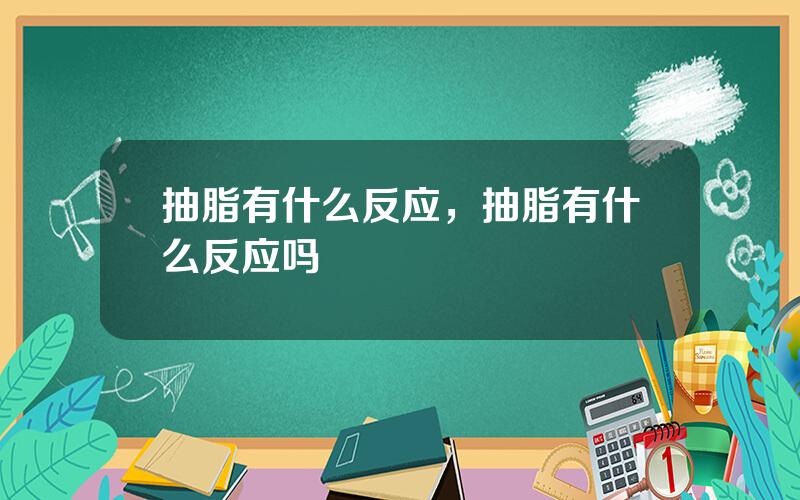 抽脂有什么反应，抽脂有什么反应吗