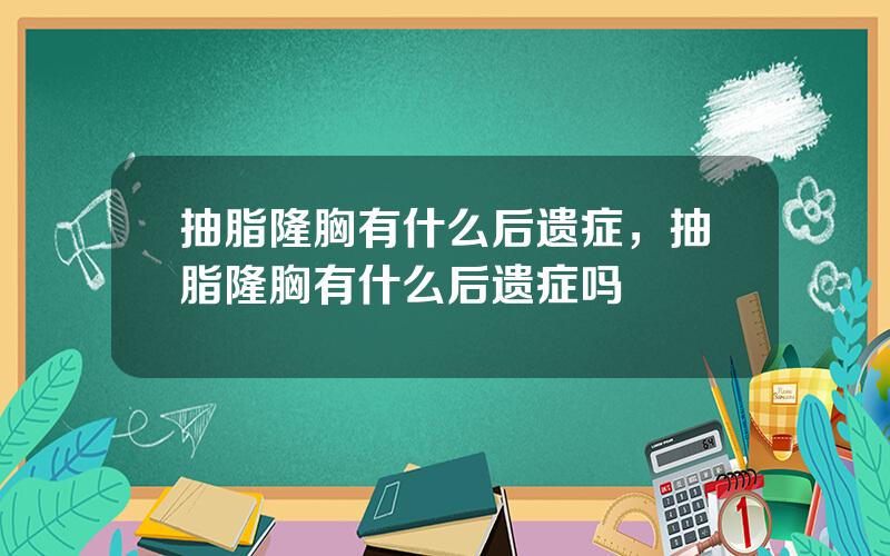 抽脂隆胸有什么后遗症，抽脂隆胸有什么后遗症吗