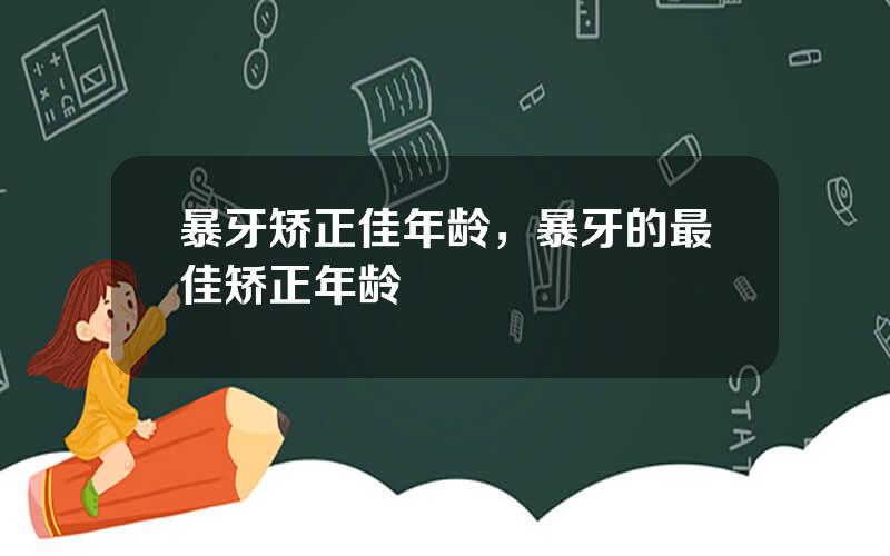 暴牙矫正佳年龄，暴牙的最佳矫正年龄