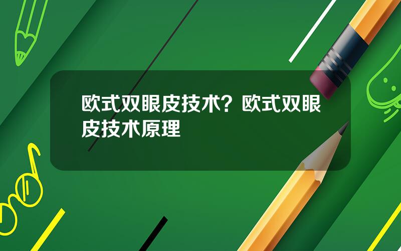 欧式双眼皮技术？欧式双眼皮技术原理
