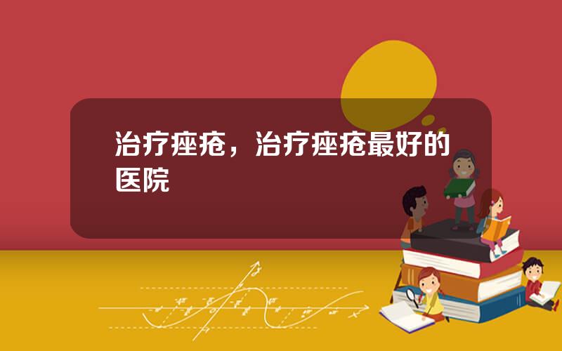 治疗痤疮，治疗痤疮最好的医院