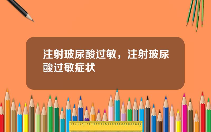 注射玻尿酸过敏，注射玻尿酸过敏症状