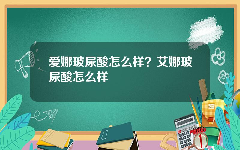 爱娜玻尿酸怎么样？艾娜玻尿酸怎么样